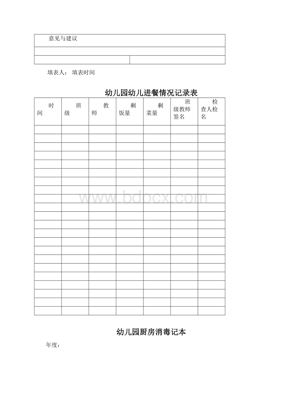 幼儿园日常管理常用表格大全Word格式文档下载.docx_第3页