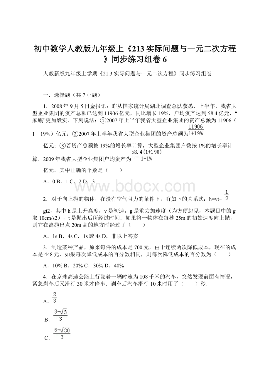 初中数学人教版九年级上《213实际问题与一元二次方程》同步练习组卷6Word下载.docx