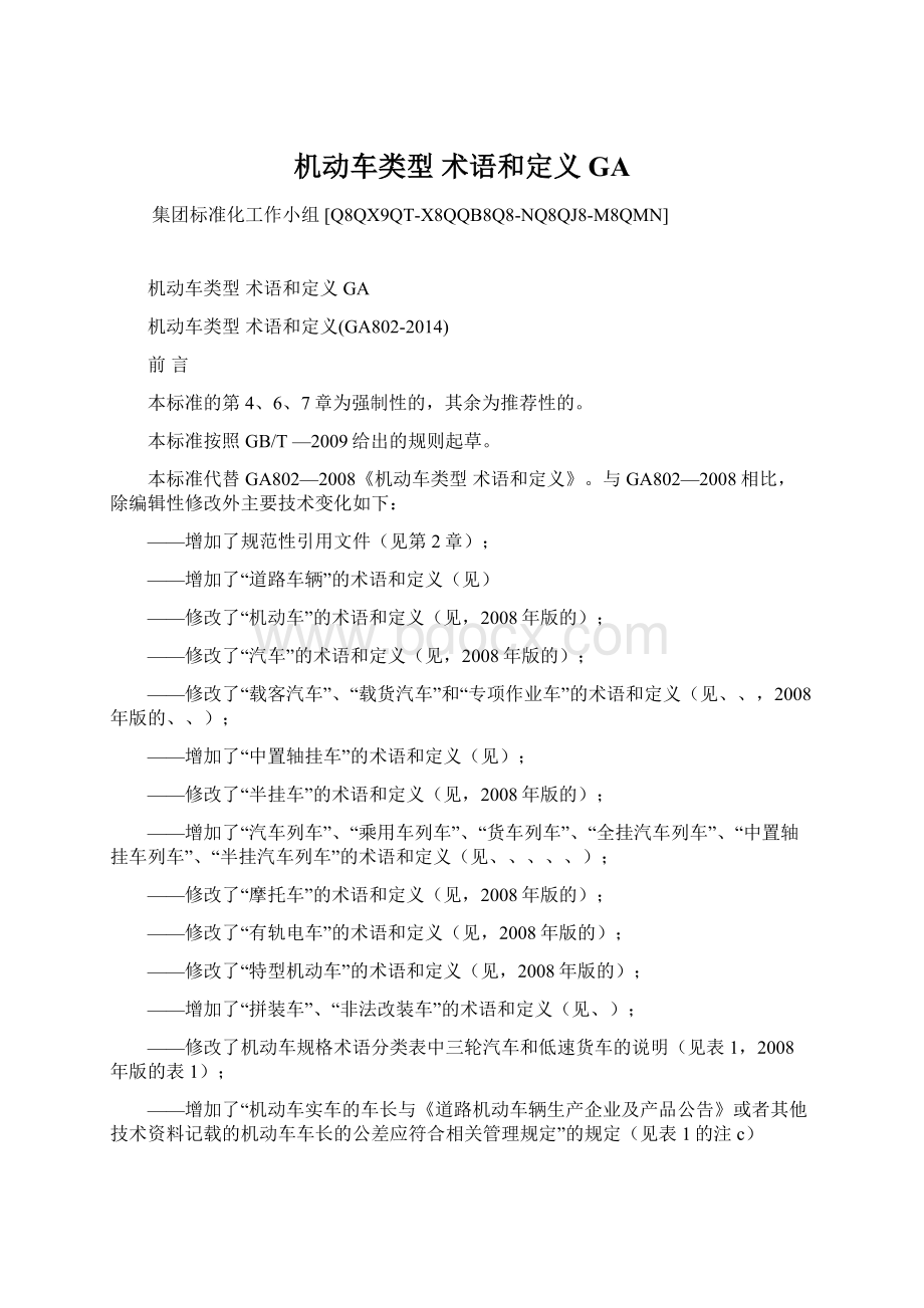 机动车类型 术语和定义GAWord格式文档下载.docx_第1页