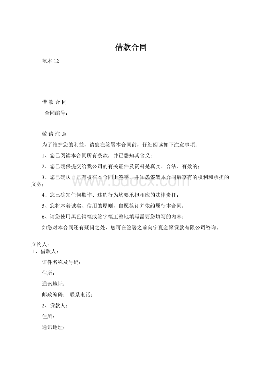 借款合同Word文档格式.docx_第1页