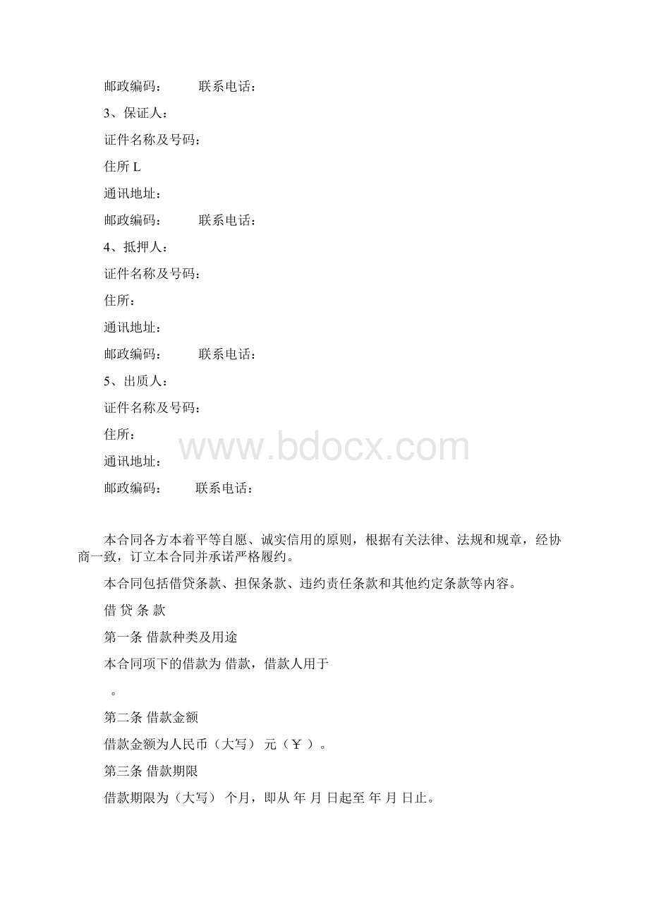 借款合同Word文档格式.docx_第2页