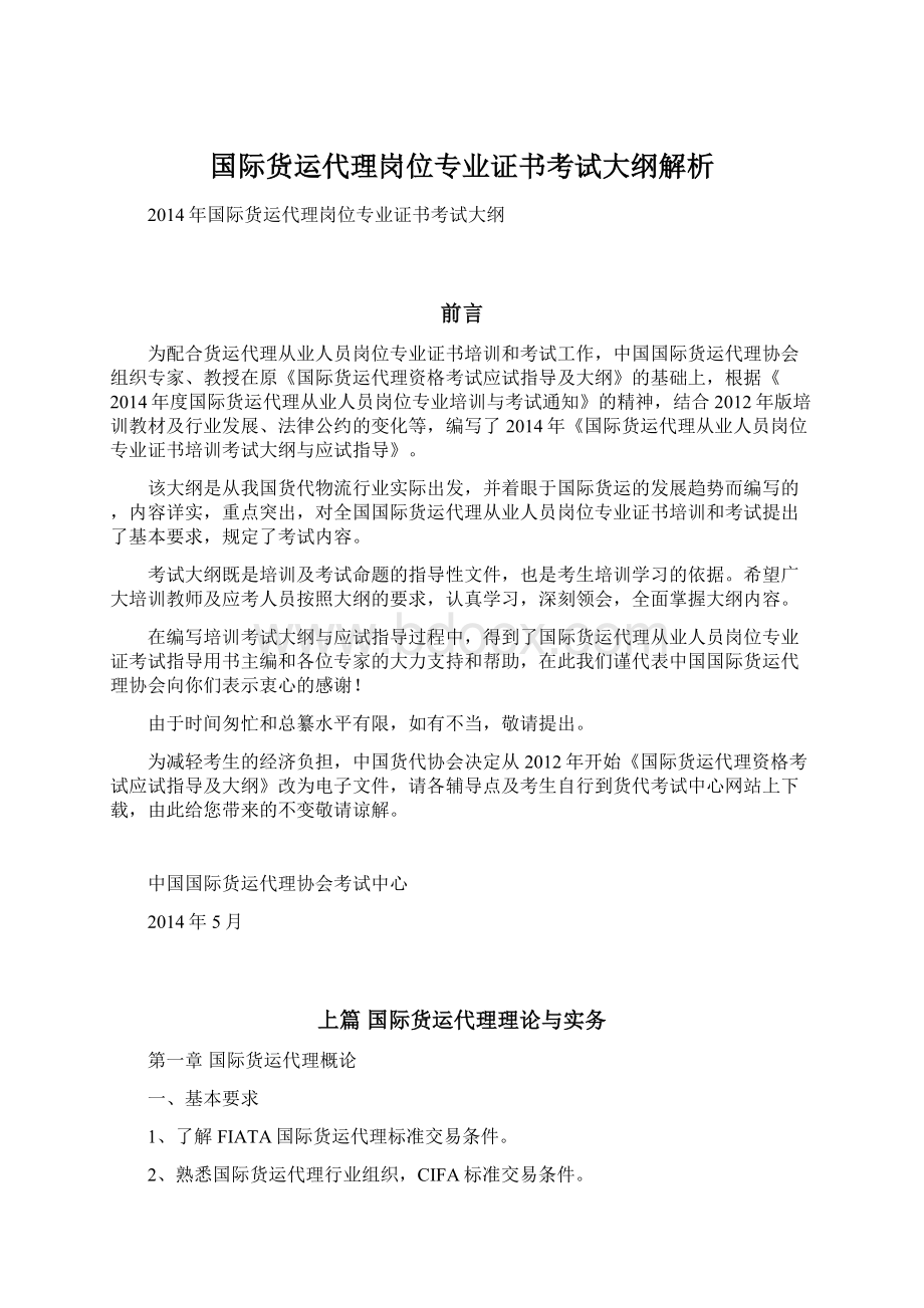 国际货运代理岗位专业证书考试大纲解析.docx