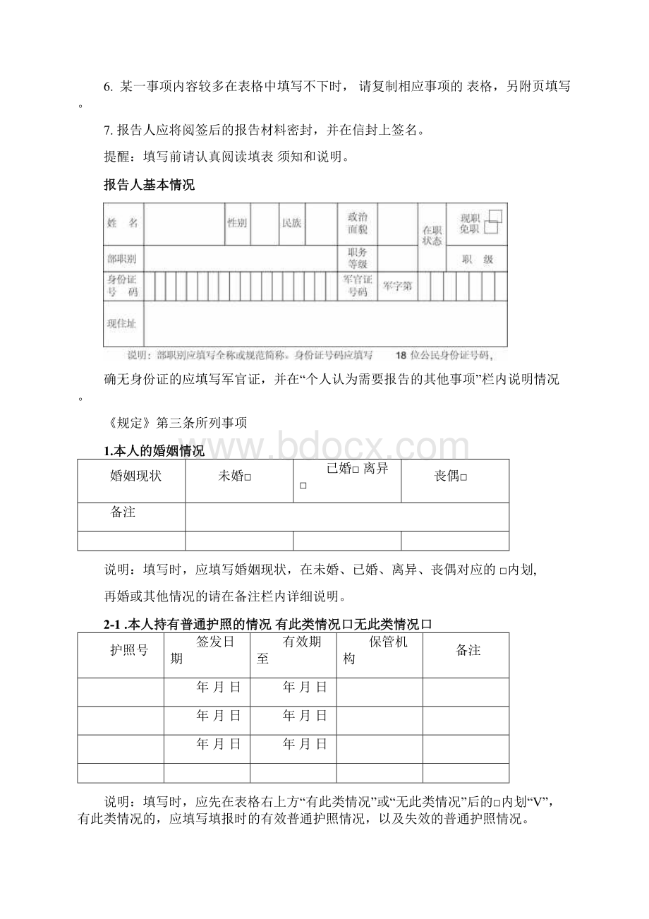 军队领导干部个人事项报告材料表.docx_第2页