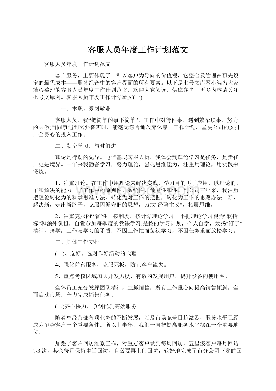 客服人员年度工作计划范文Word文档下载推荐.docx