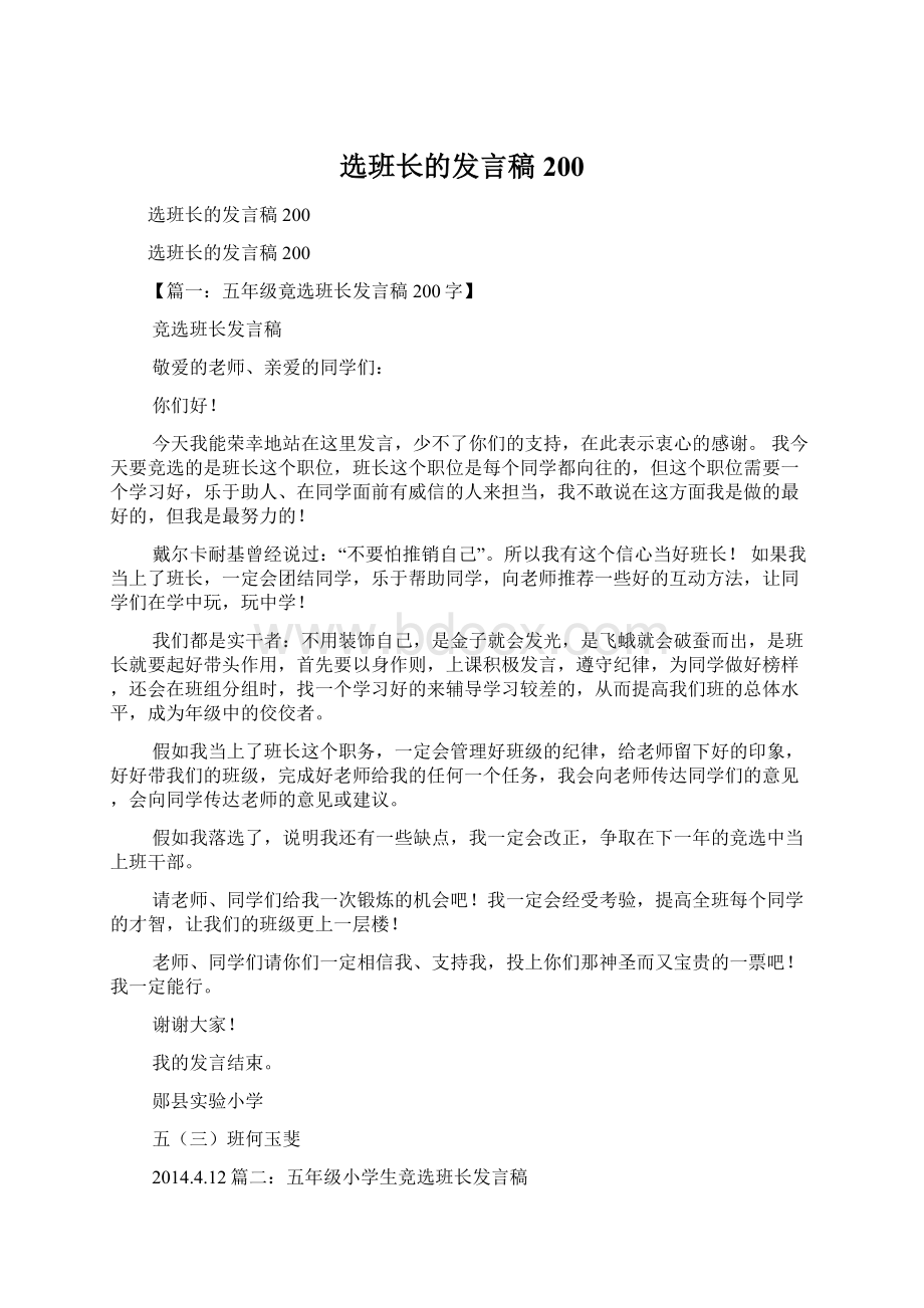 选班长的发言稿200.docx_第1页