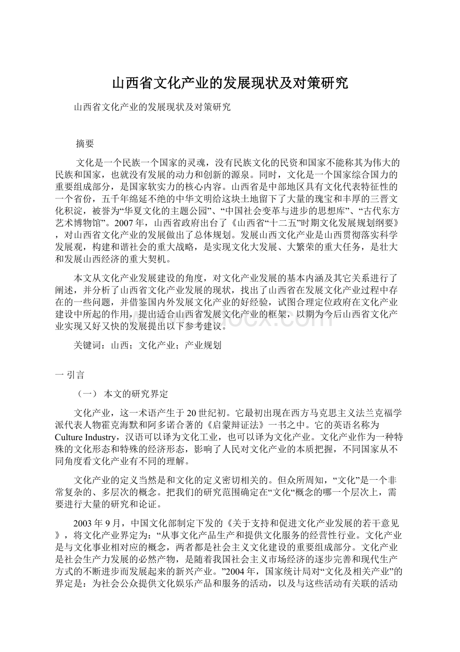 山西省文化产业的发展现状及对策研究Word文件下载.docx_第1页