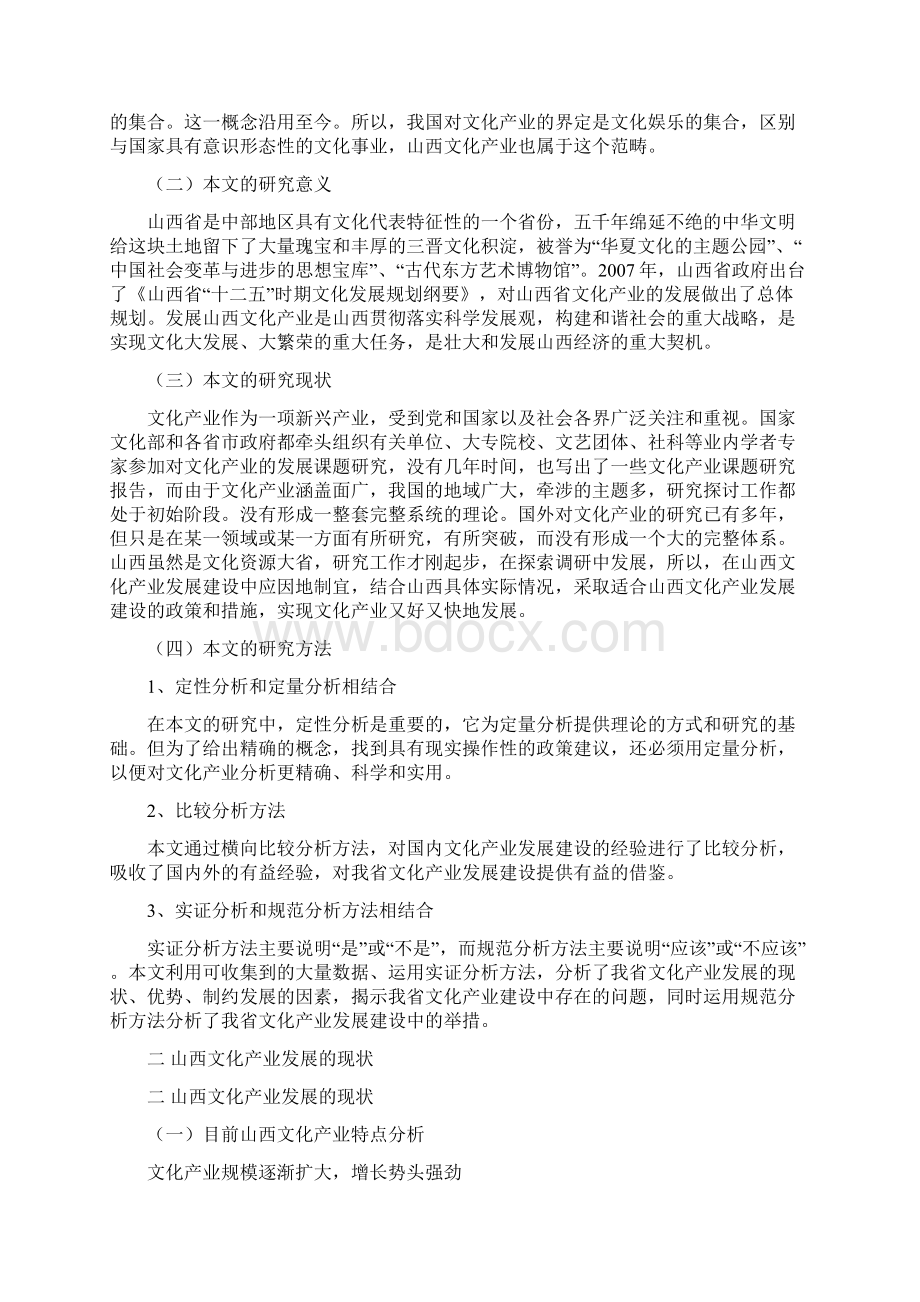 山西省文化产业的发展现状及对策研究Word文件下载.docx_第2页