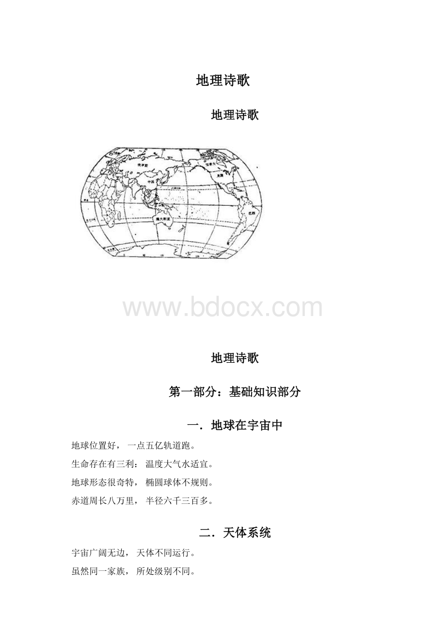 地理诗歌Word文件下载.docx