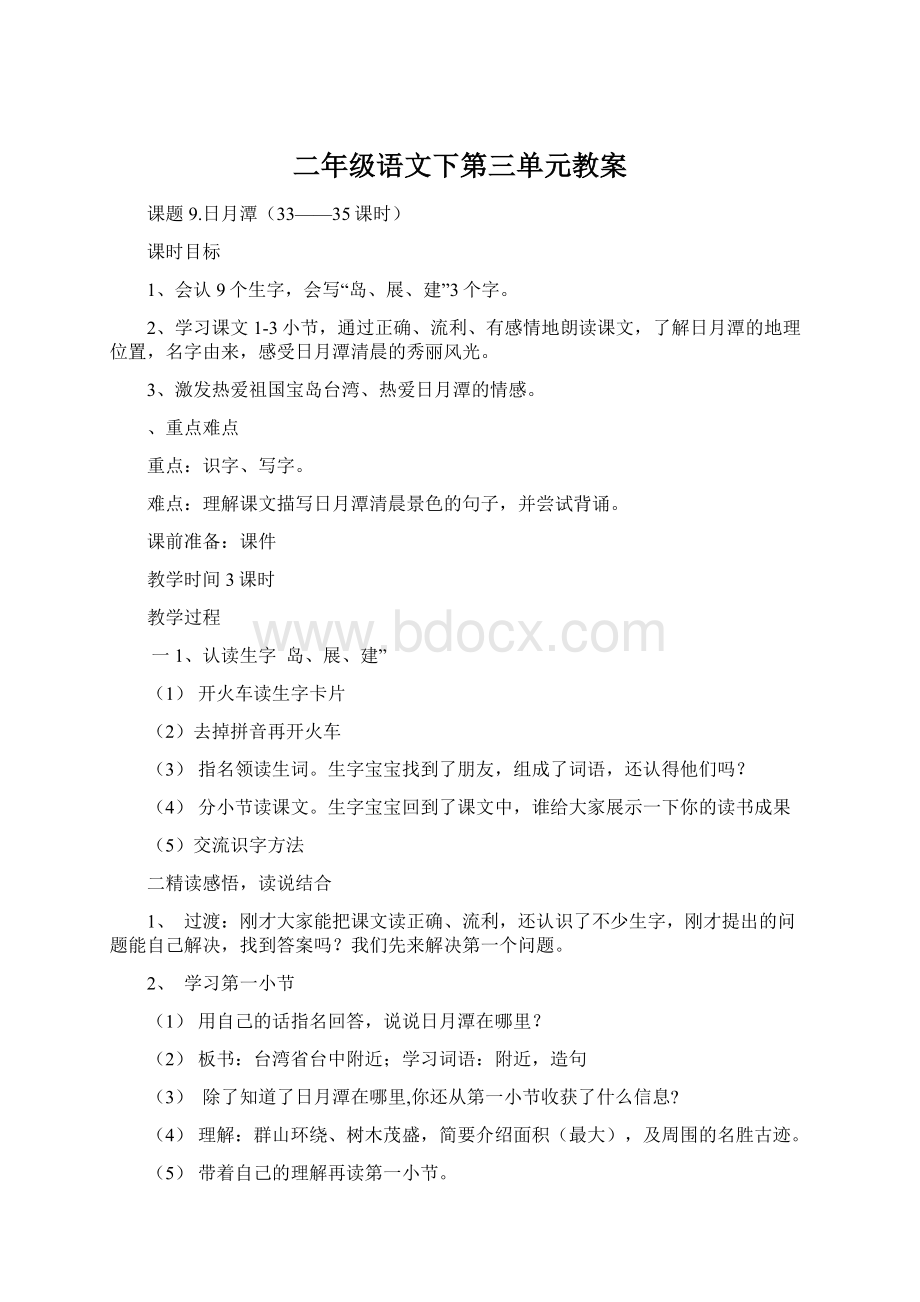 二年级语文下第三单元教案Word文档格式.docx_第1页