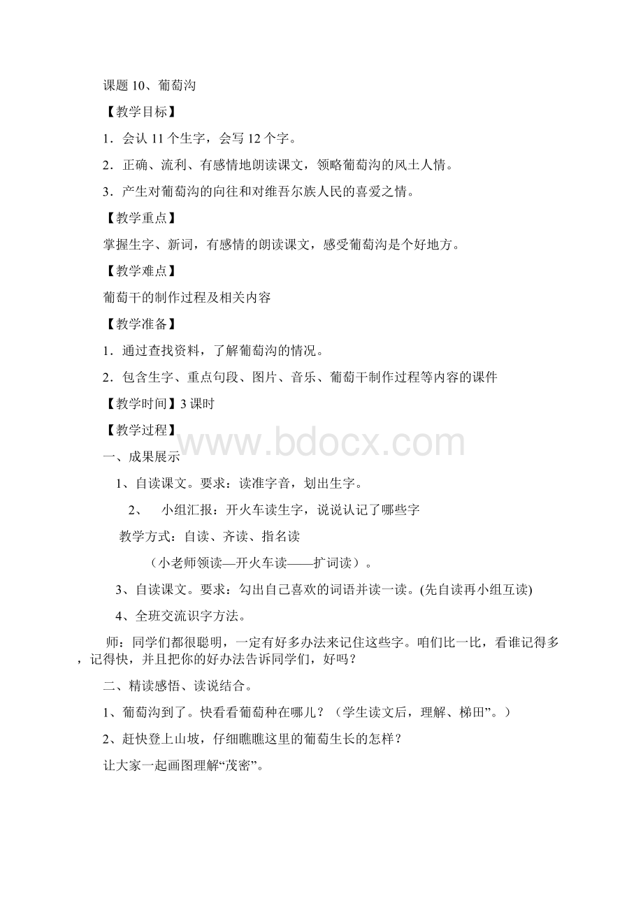 二年级语文下第三单元教案Word文档格式.docx_第3页