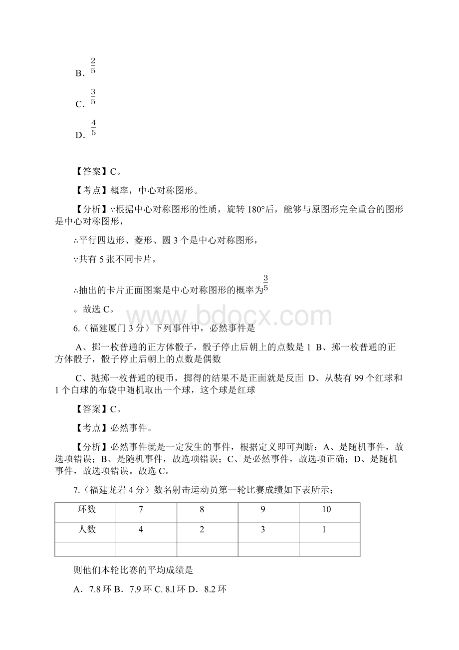 福建省9市中考数学专题7 统计与概率.docx_第3页