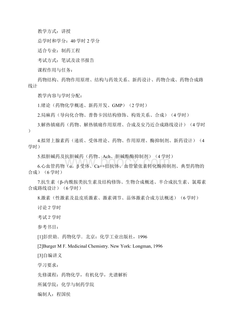 制药工程教学大纲Word文件下载.docx_第2页