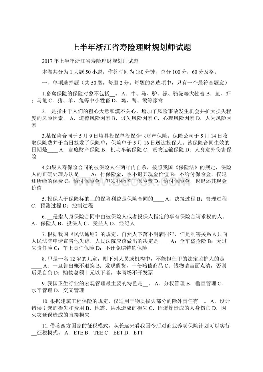 上半年浙江省寿险理财规划师试题文档格式.docx