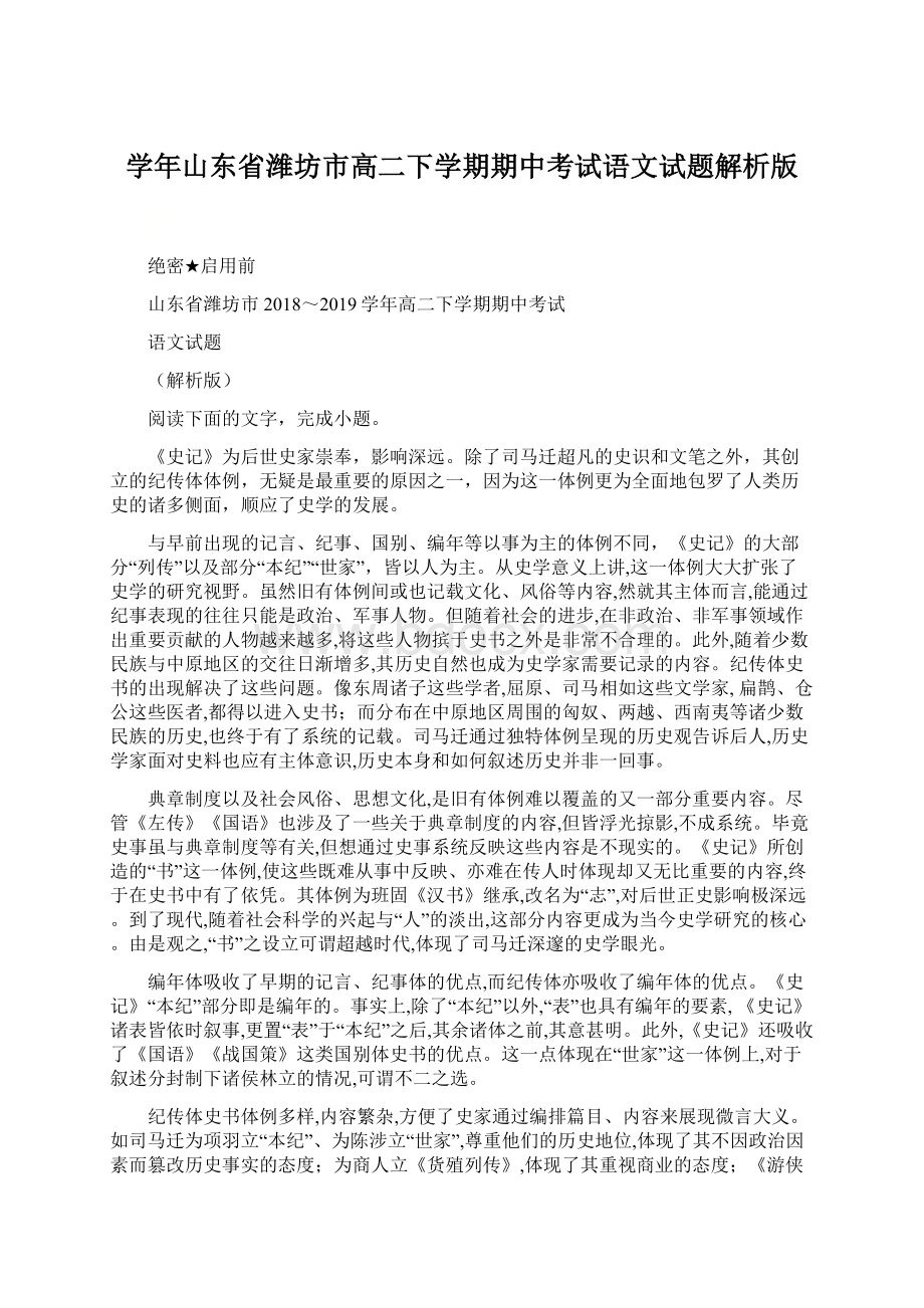 学年山东省潍坊市高二下学期期中考试语文试题解析版.docx