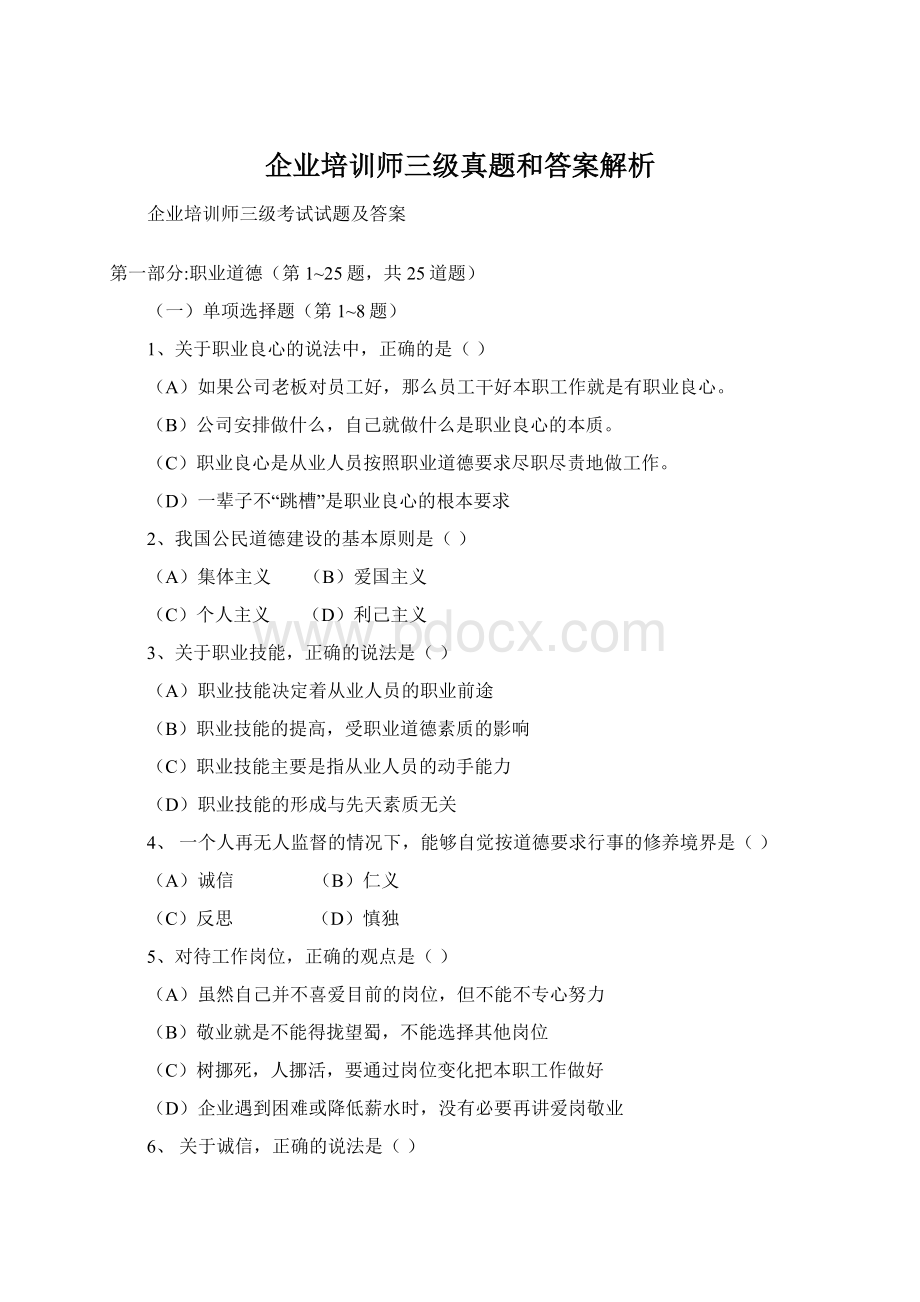 企业培训师三级真题和答案解析.docx