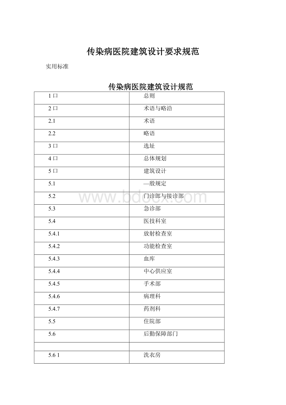 传染病医院建筑设计要求规范Word文档下载推荐.docx