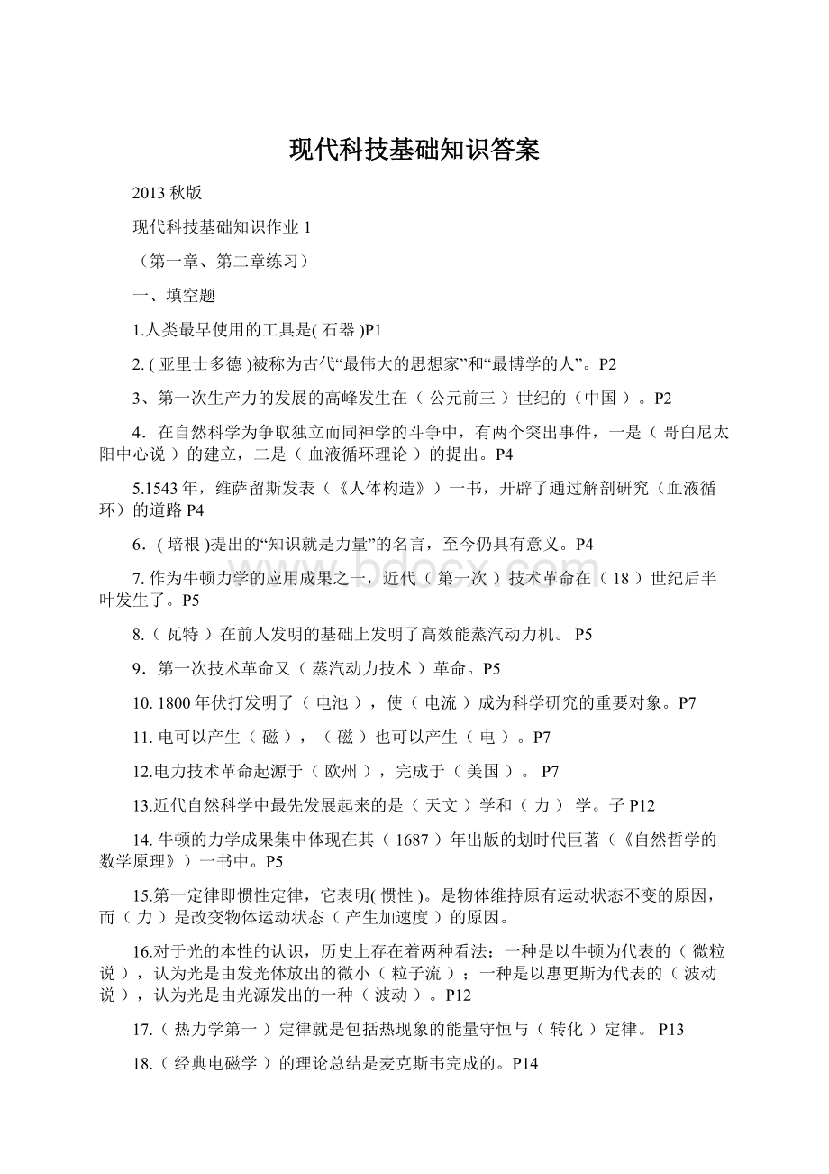 现代科技基础知识答案Word格式文档下载.docx_第1页