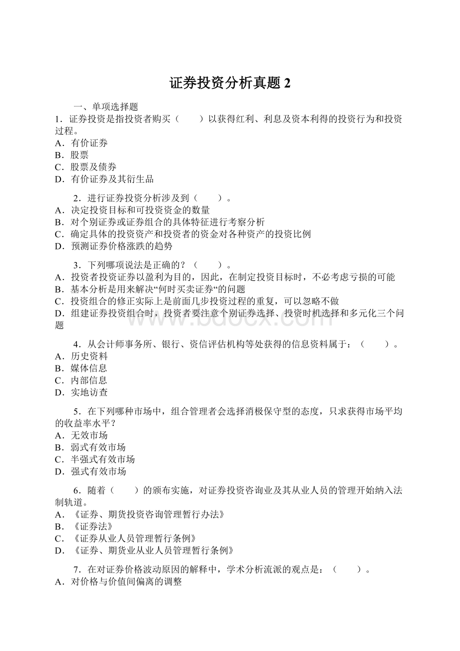 证券投资分析真题2.docx