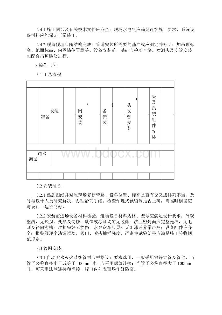 消防设备安装工程工程工艺标准.docx_第3页