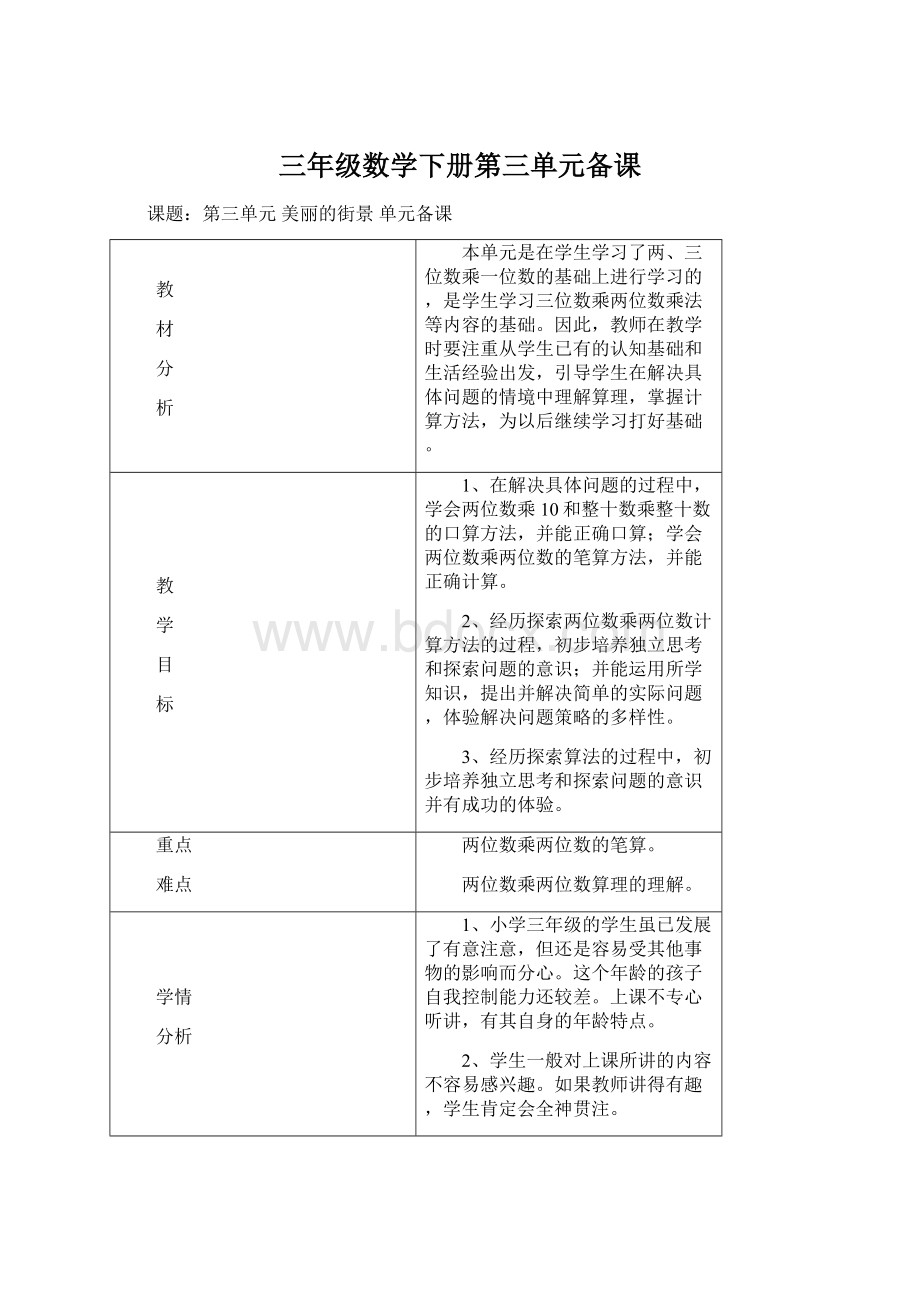 三年级数学下册第三单元备课.docx_第1页