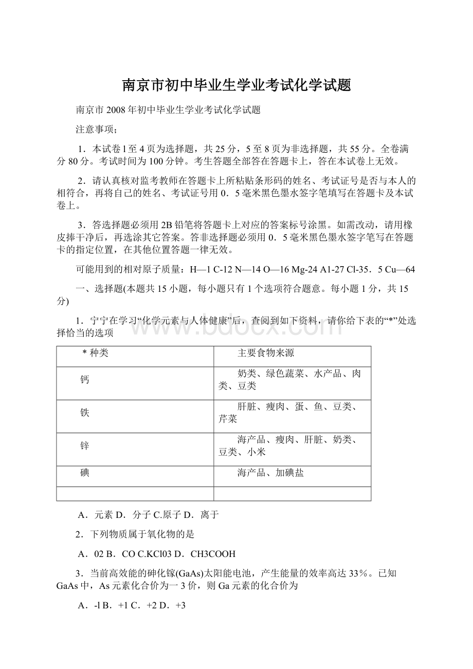 南京市初中毕业生学业考试化学试题Word格式文档下载.docx