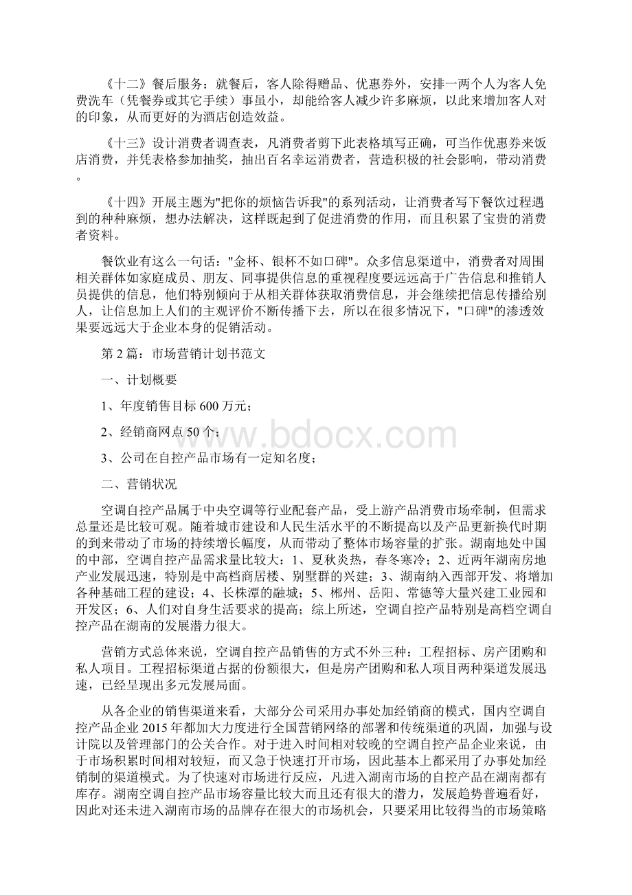 营销计划书Word下载.docx_第2页