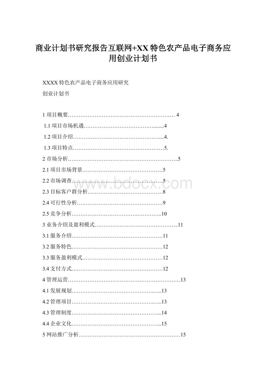 商业计划书研究报告互联网+XX特色农产品电子商务应用创业计划书.docx