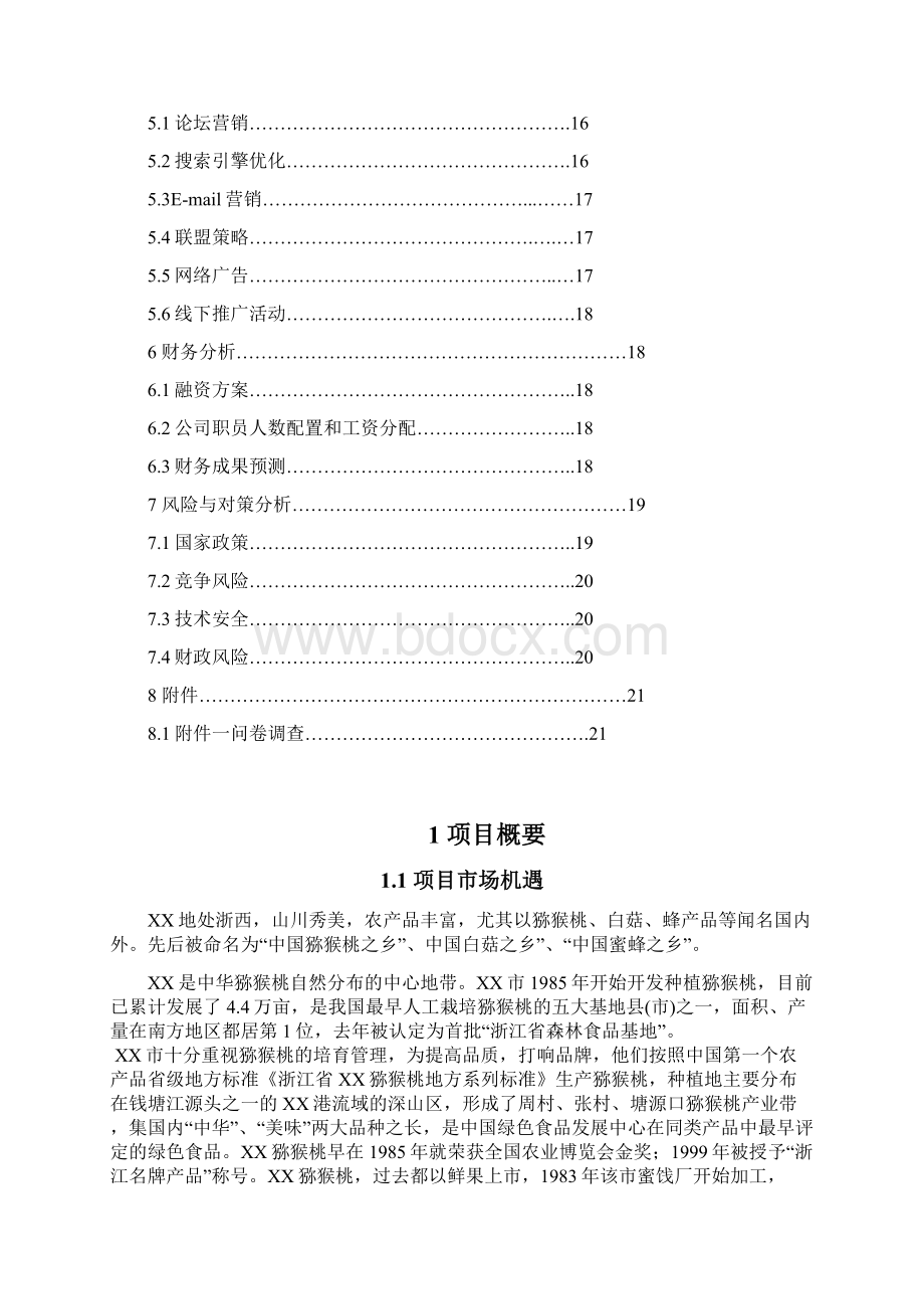 商业计划书研究报告互联网+XX特色农产品电子商务应用创业计划书.docx_第2页