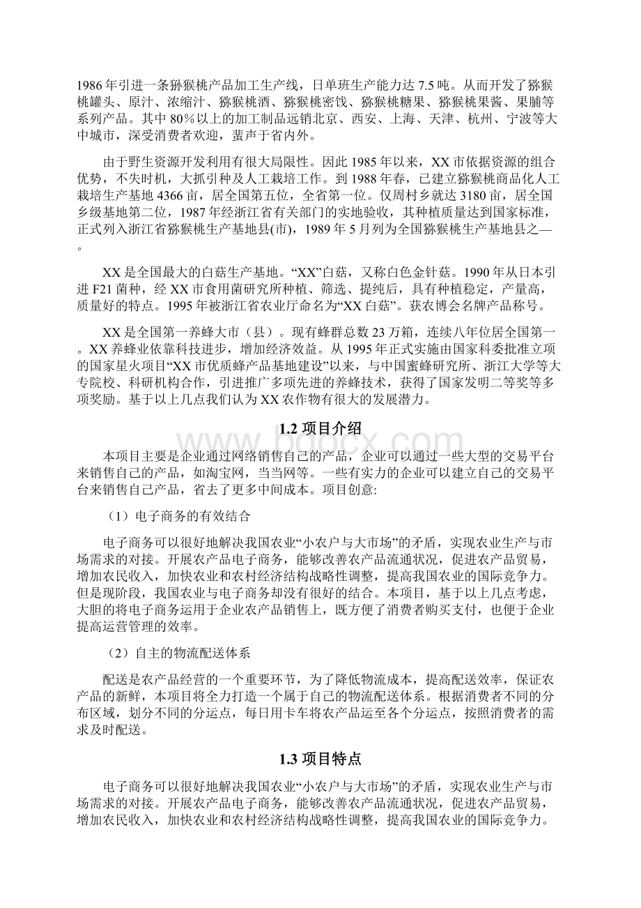 商业计划书研究报告互联网+XX特色农产品电子商务应用创业计划书.docx_第3页