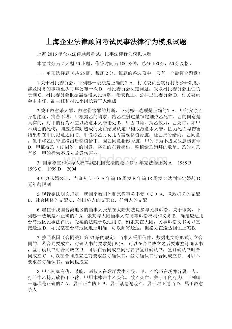 上海企业法律顾问考试民事法律行为模拟试题Word下载.docx