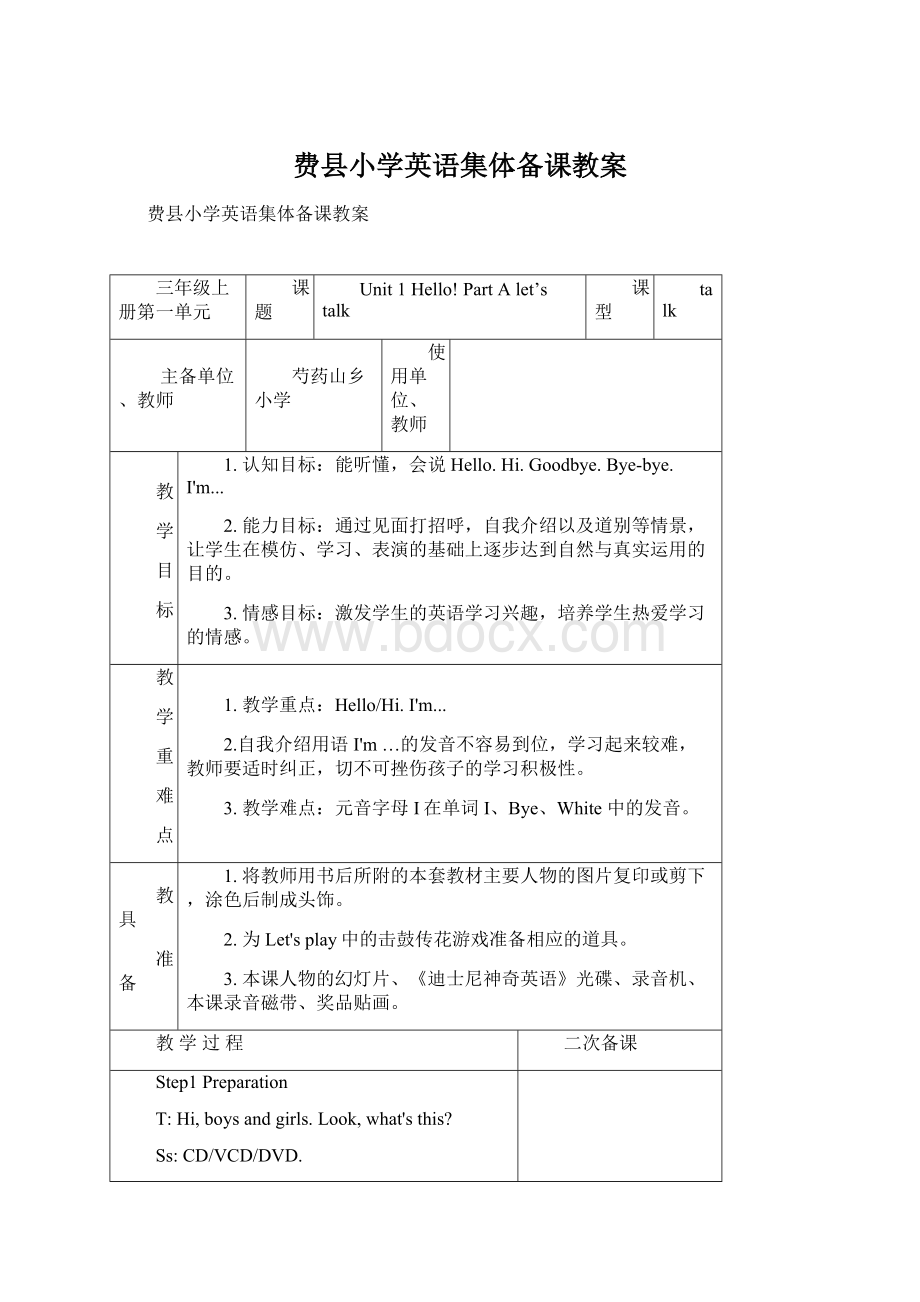 费县小学英语集体备课教案Word格式文档下载.docx_第1页