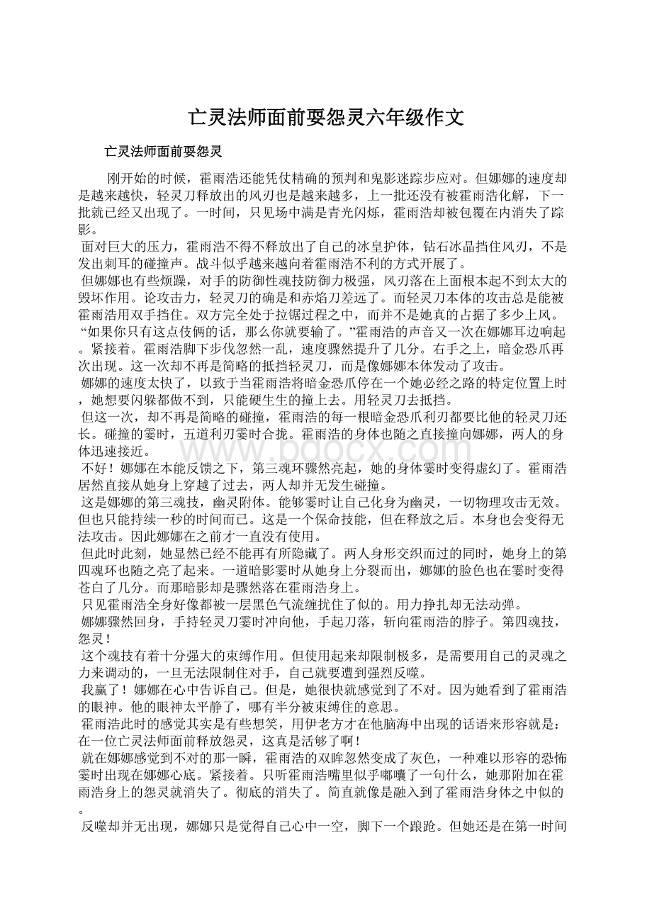 亡灵法师面前耍怨灵六年级作文Word文档下载推荐.docx