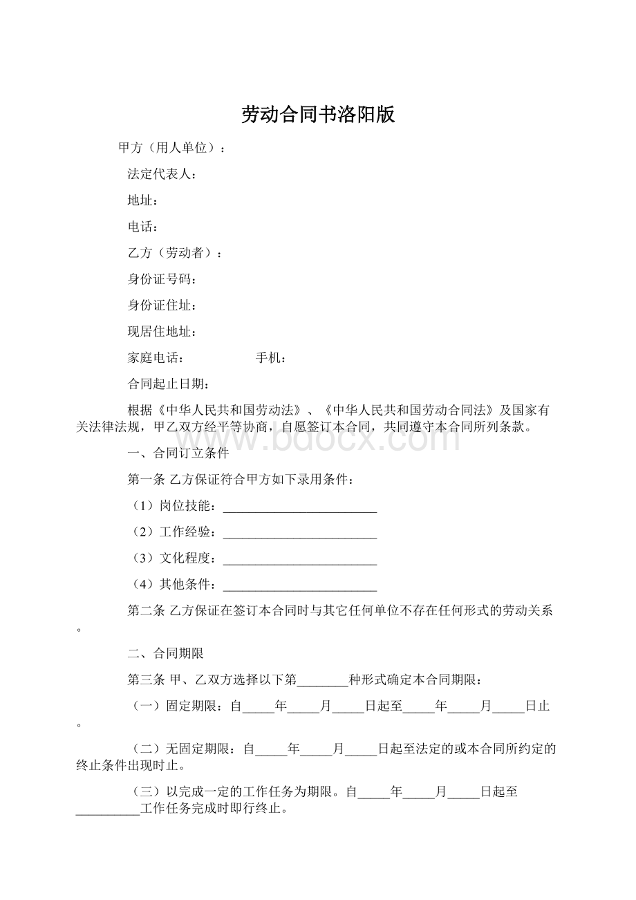 劳动合同书洛阳版.docx_第1页