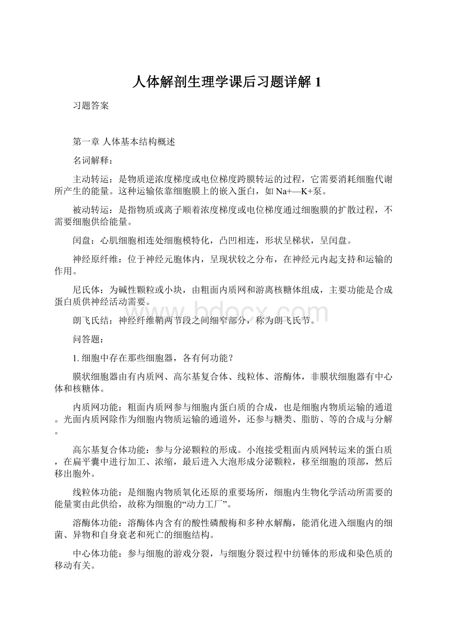 人体解剖生理学课后习题详解1.docx_第1页