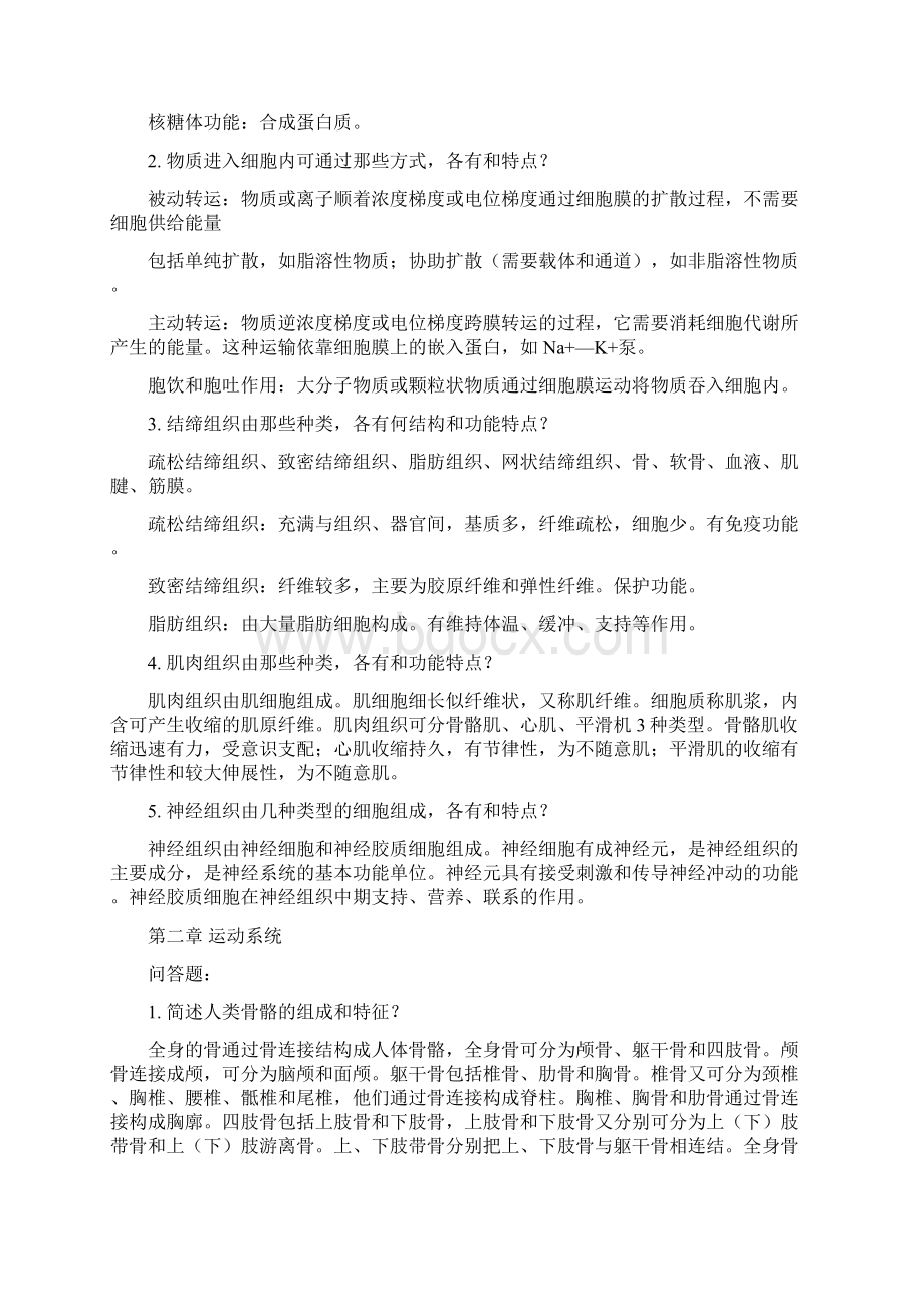 人体解剖生理学课后习题详解1文档格式.docx_第2页