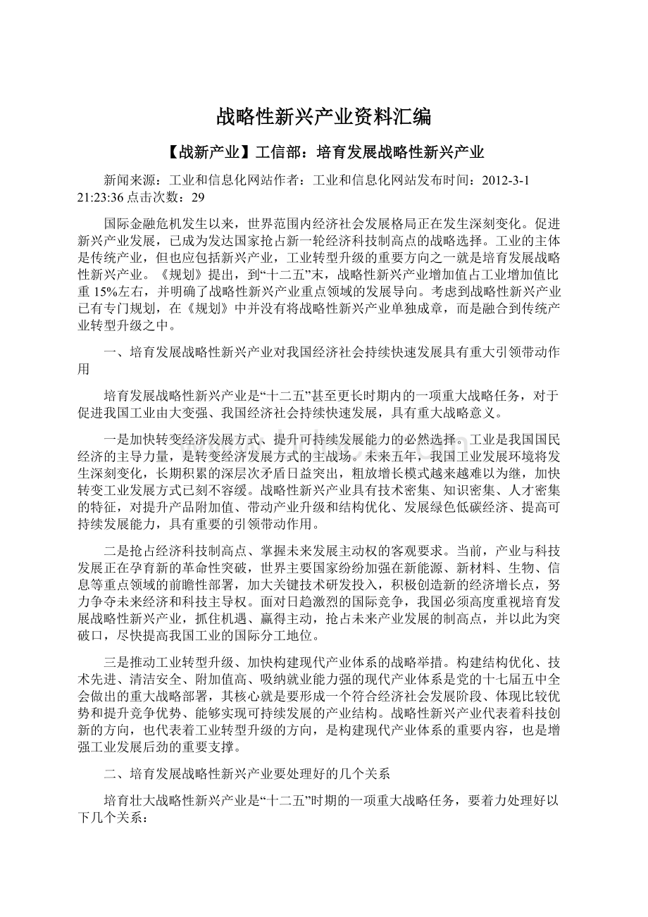 战略性新兴产业资料汇编Word文档格式.docx_第1页