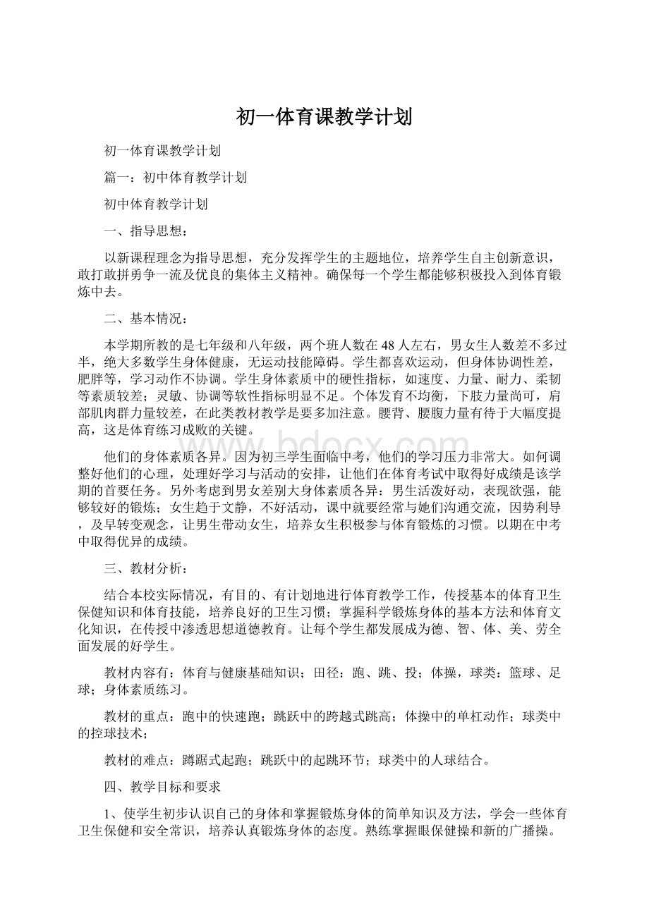 初一体育课教学计划.docx_第1页