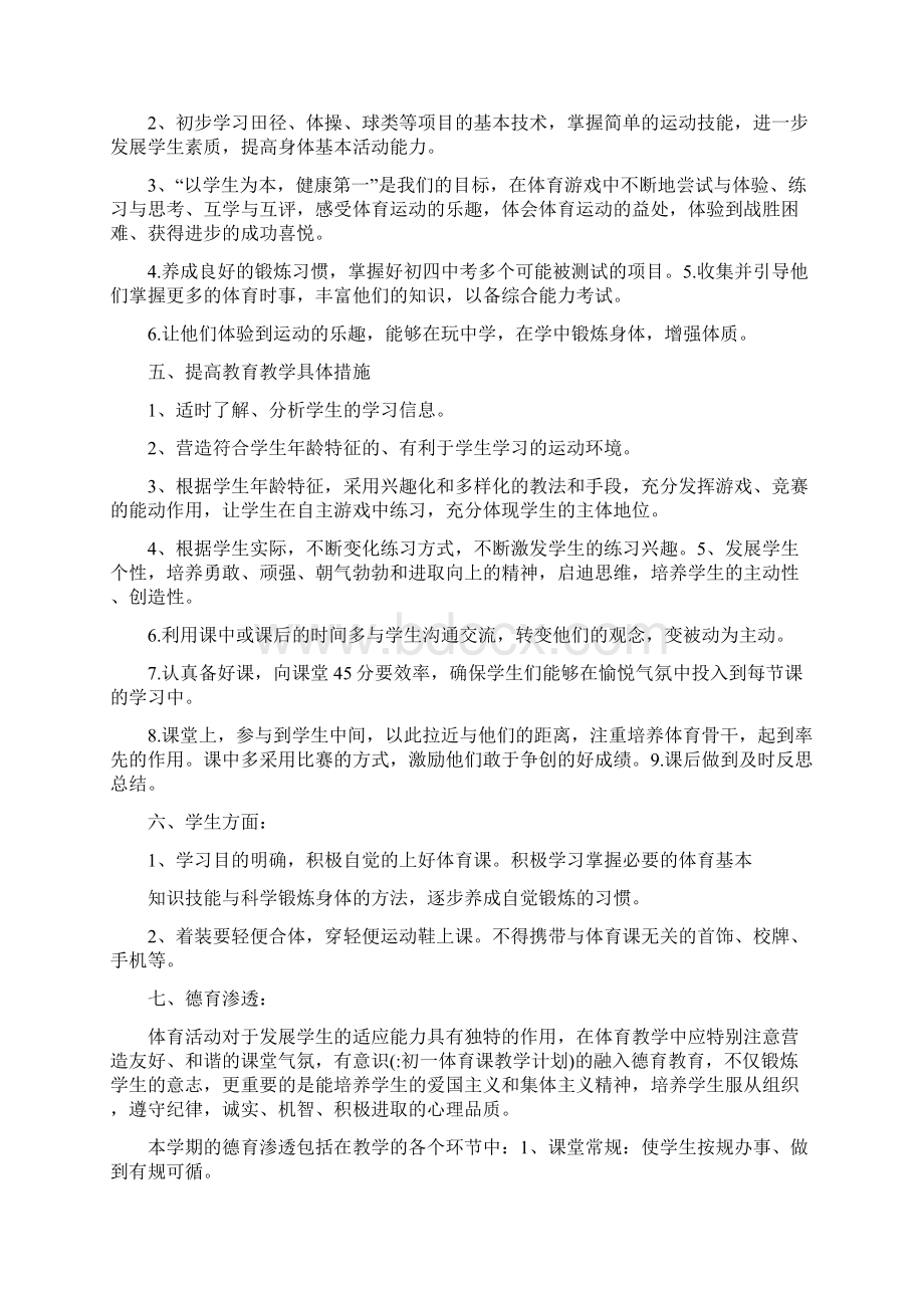 初一体育课教学计划.docx_第2页