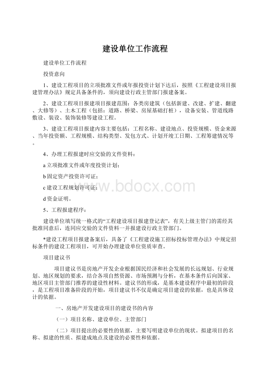 建设单位工作流程Word文档格式.docx_第1页