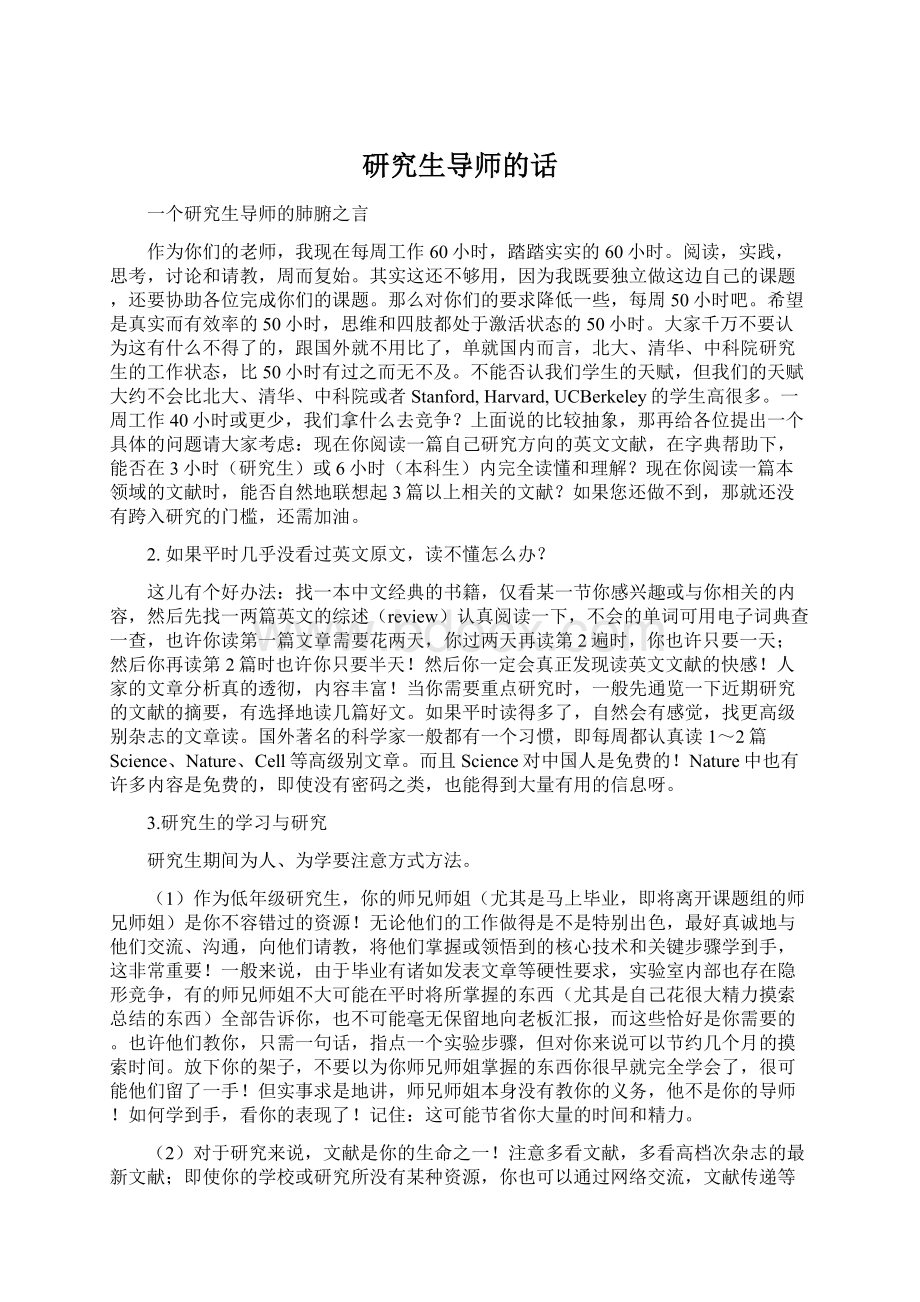 研究生导师的话Word文档格式.docx_第1页