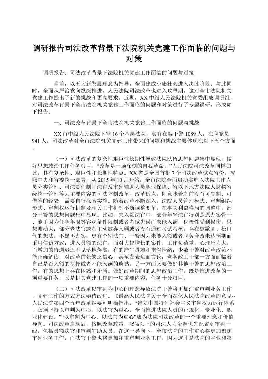 调研报告司法改革背景下法院机关党建工作面临的问题与对策.docx_第1页