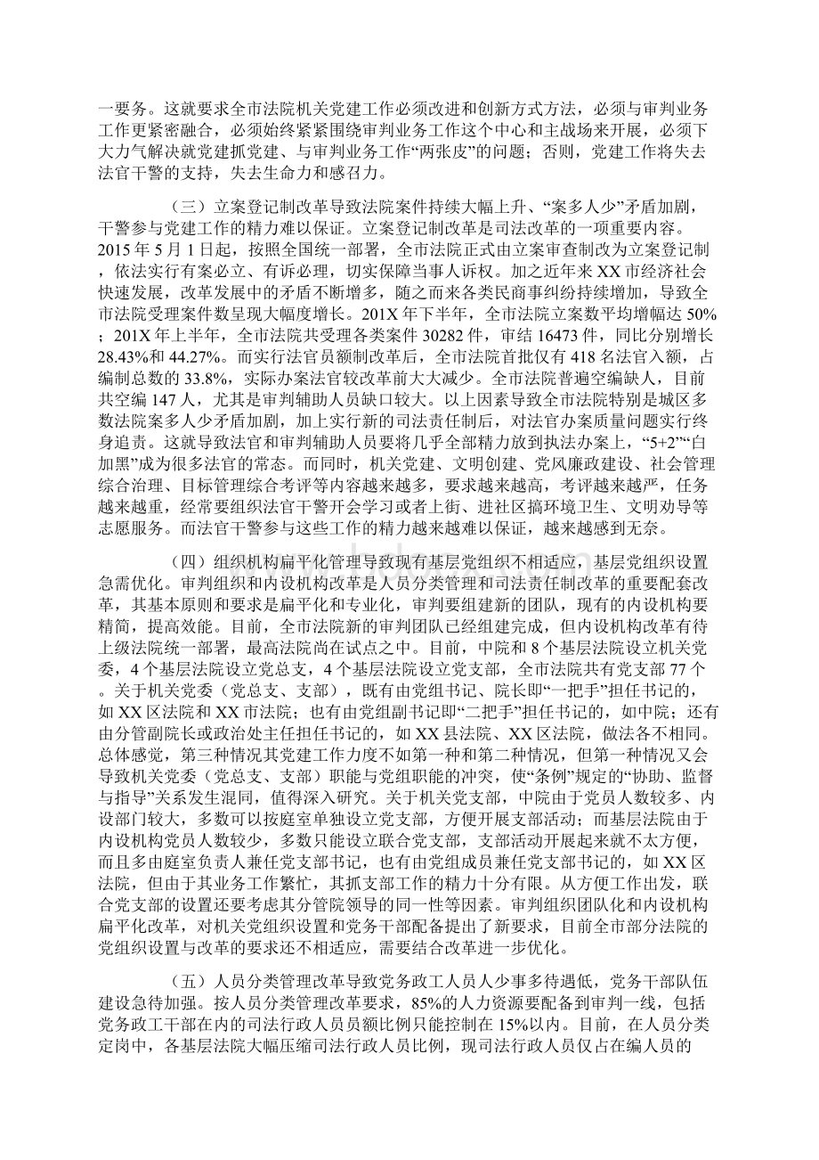 调研报告司法改革背景下法院机关党建工作面临的问题与对策Word文档下载推荐.docx_第2页