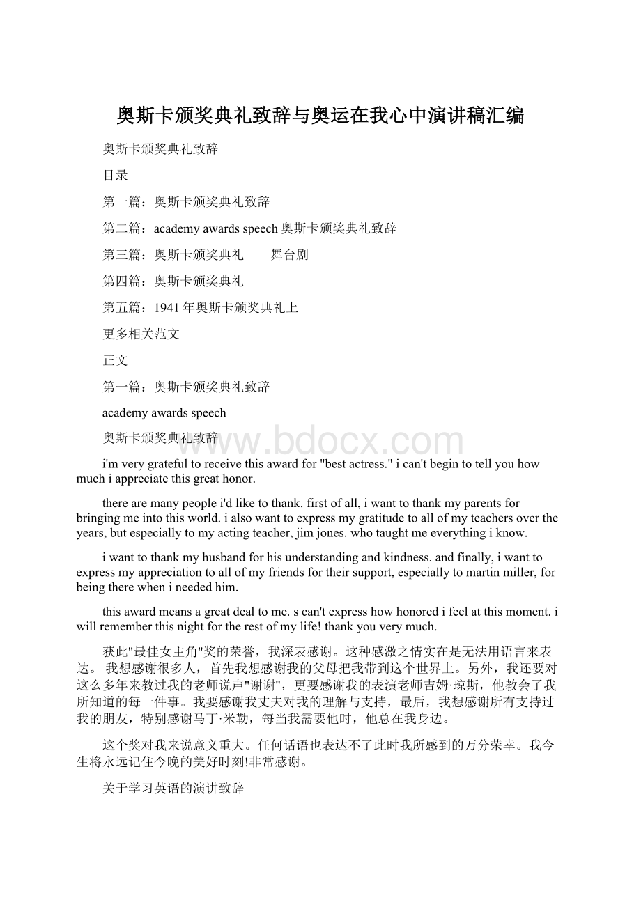 奥斯卡颁奖典礼致辞与奥运在我心中演讲稿汇编Word文档格式.docx_第1页