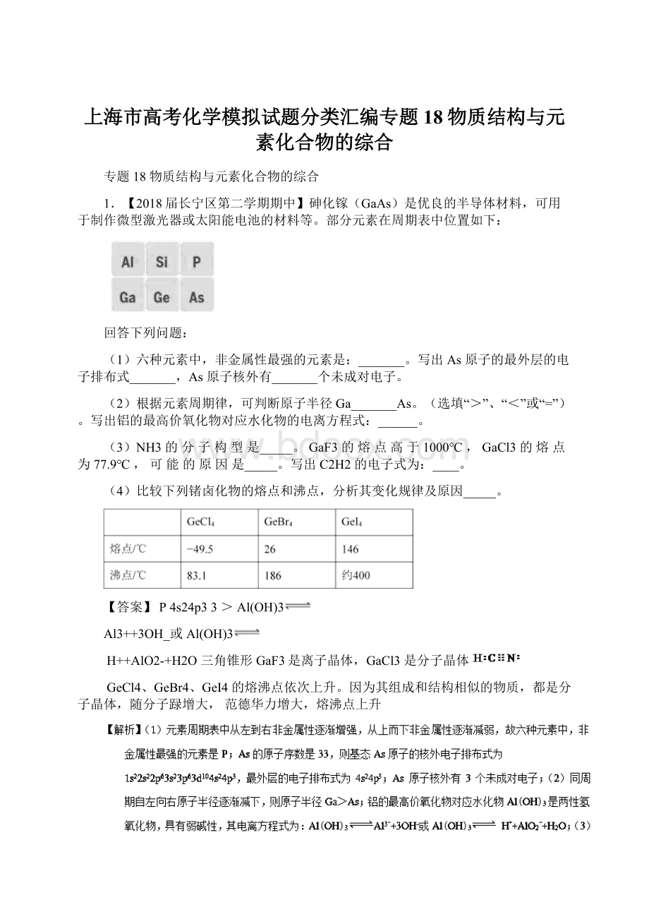 上海市高考化学模拟试题分类汇编专题18物质结构与元素化合物的综合.docx_第1页