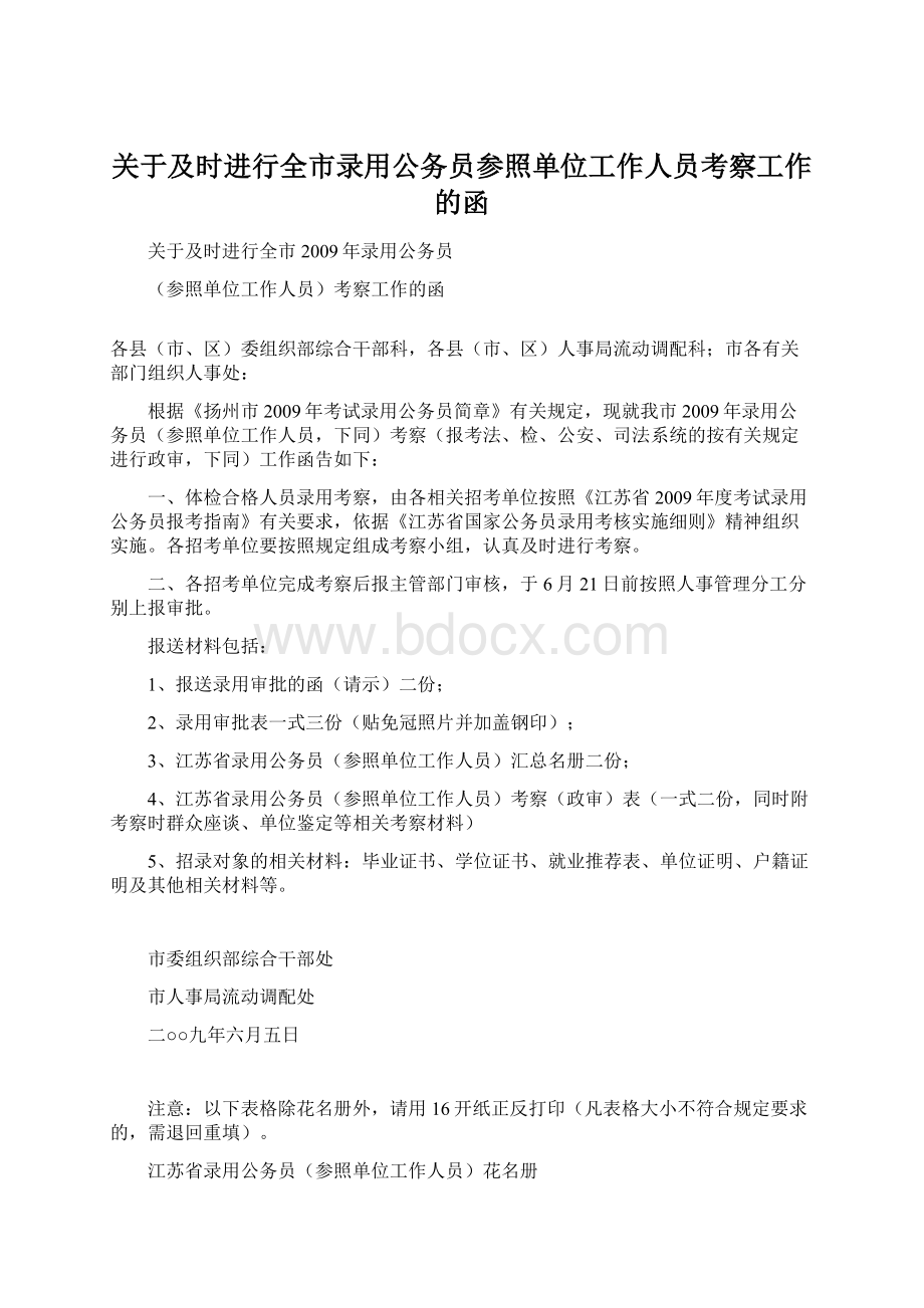 关于及时进行全市录用公务员参照单位工作人员考察工作的函.docx