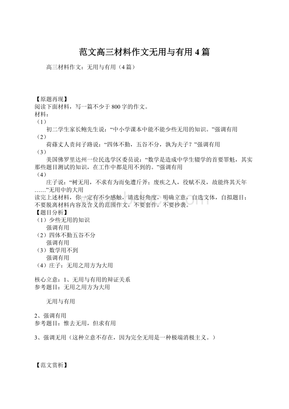 范文高三材料作文无用与有用4篇.docx_第1页