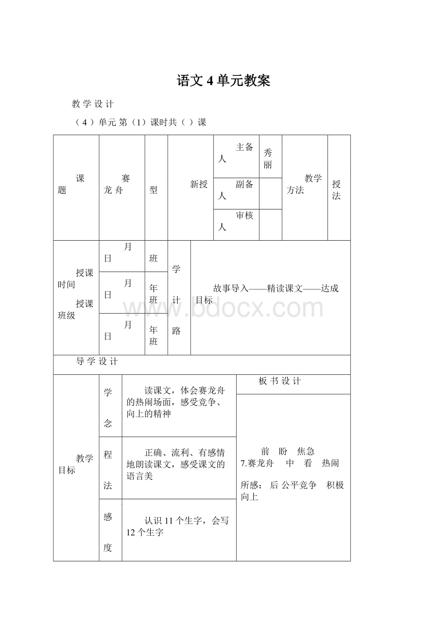 语文4单元教案Word文档下载推荐.docx