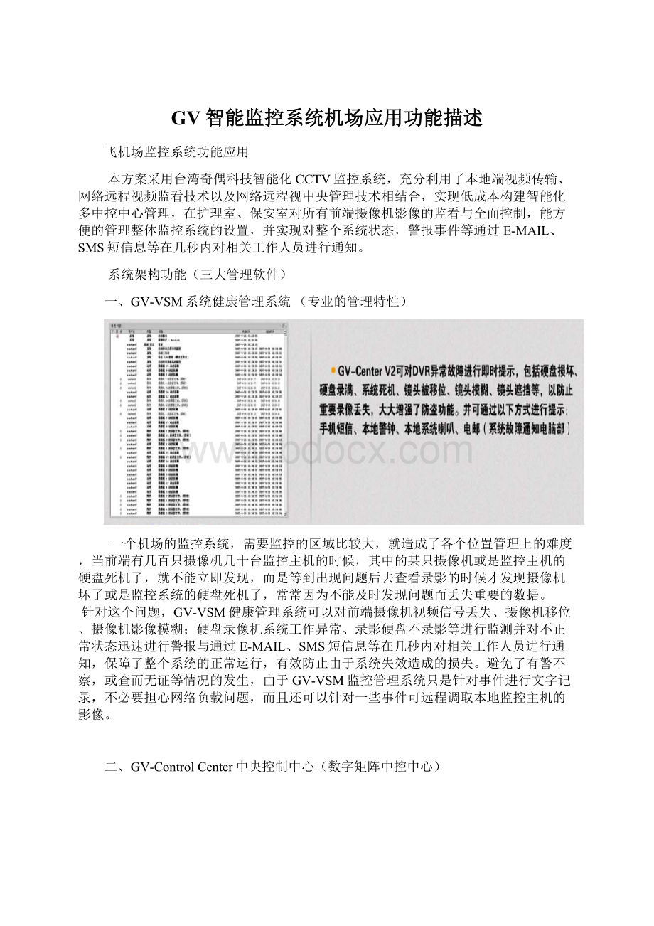 GV智能监控系统机场应用功能描述.docx_第1页