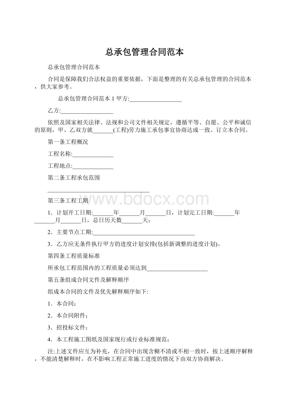 总承包管理合同范本Word格式文档下载.docx