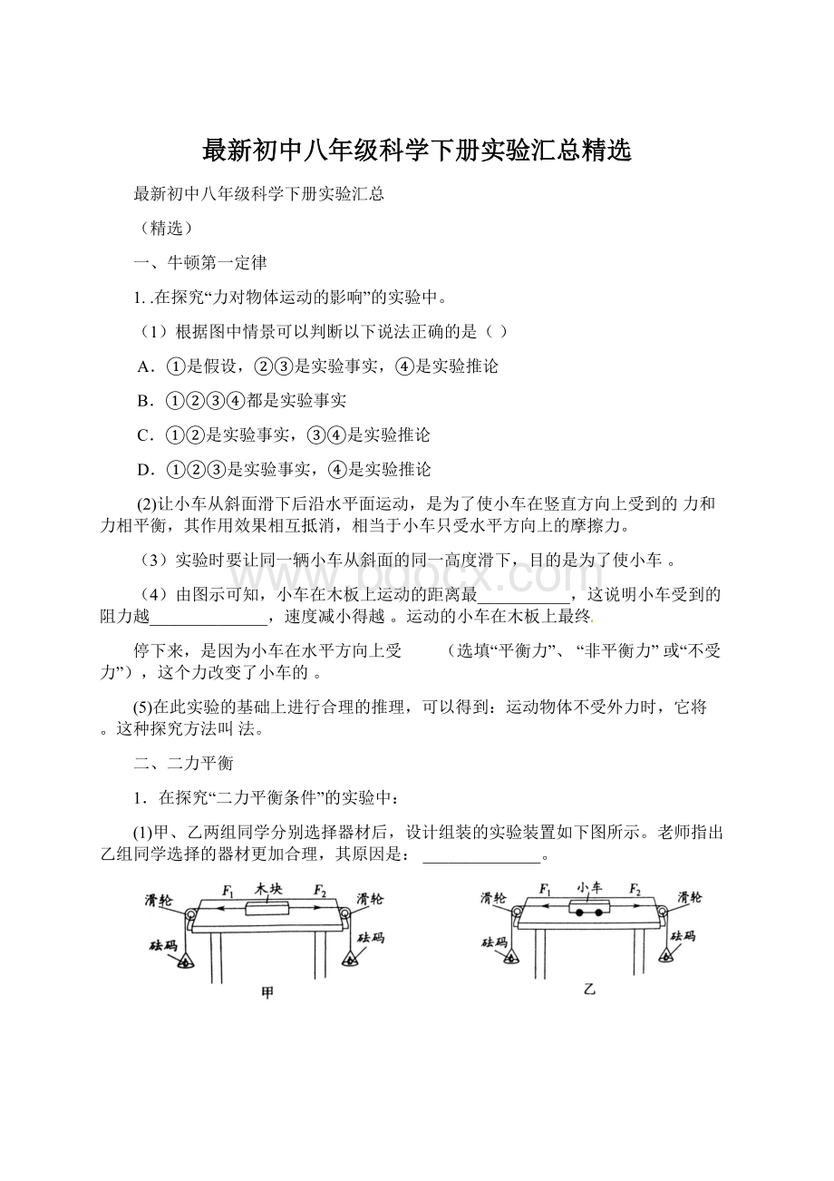 最新初中八年级科学下册实验汇总精选.docx